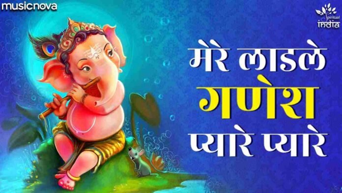 Mere Ladle Ganesh Pyare Pyare Lyrics