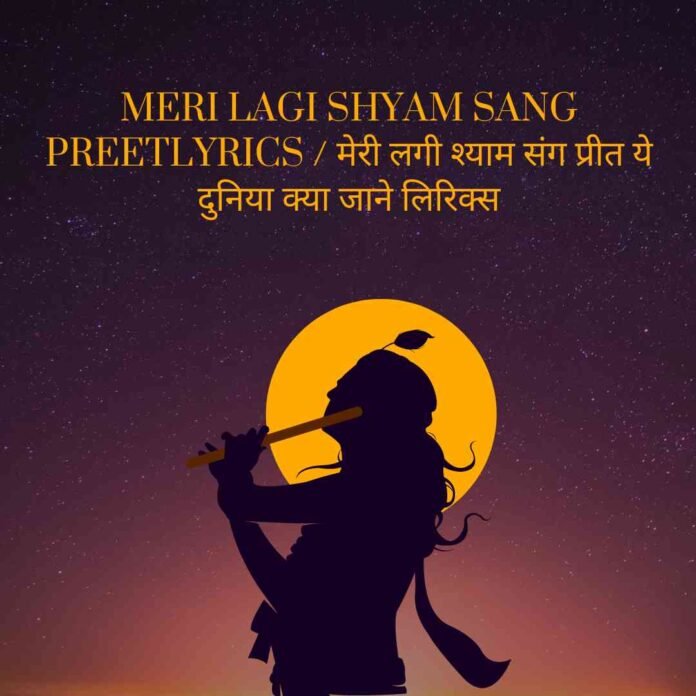 Meri Lagi Shyam Sang Preet Lyrics